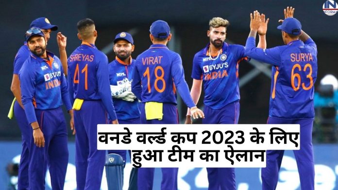 ODI WORLD CUP: वनडे वर्ल्ड कप 2023 के लिए हुआ टीम का ऐलान, ये खूंखार बल्लेबाज नहीं बना टीम का हिस्सा, ये दिग्गज खिलाड़ी बना टीम का नया कप्तान