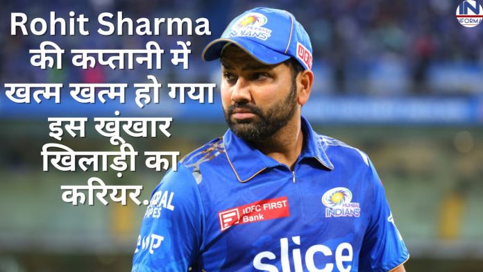 Rohit Sharma की कप्तानी में खत्म खत्म हो गया इस खूंखार खिलाड़ी का करियर, टीम इंडिया हथियार था ये खिलाड़ी