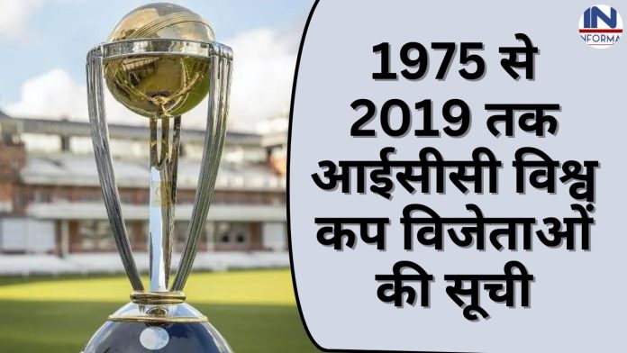 वनडे वर्ल्ड कप 2023 से पहले 1975 से 2019 तक आईसीसी विश्व कप विजेताओं की सूची यहाँ देखें