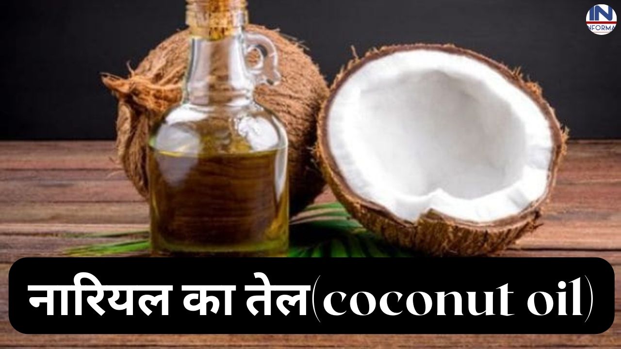 4. नारियल का तेल(coconut oil)