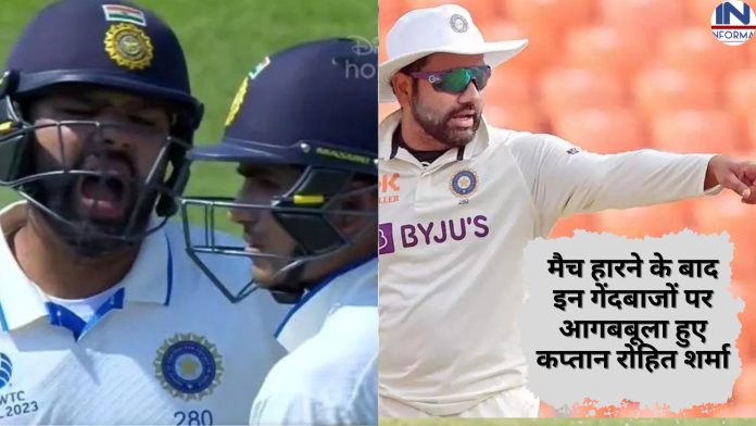 ICC WTC Final 2023: मैच हारने के बाद इन गेंदबाजों पर आगबबूला हुए कप्तान रोहित शर्मा