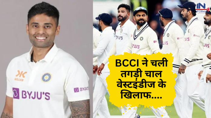 BCCI ने चली तगड़ी चाल वेस्टइंडीज के खिलाफ टेस्ट क्रिकेट में शामिल किया सूर्यकुमार जैसा घातक खिलाड़ी