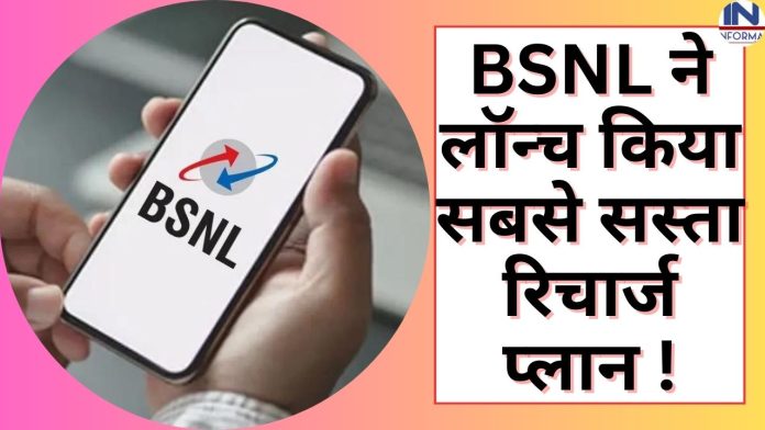 BSN New Plan: BSNL ने अपने ग्राहकों को दी बड़ी सौगात, पाइये सिर्फ 22 रुपये में 90 दिनों की वैलिडिटी