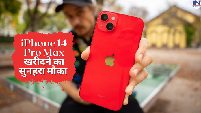 ₹35,000 सस्ता हुआ iPhone 14! ₹45,000 से कम में खरीदने का सुनहरा मौका, यहाँ चेक करें पूरी डिटेल्स