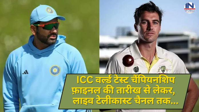 ICC वर्ल्ड टेस्ट चैंपियनशिप फ़ाइनल की तारीख से लेकर, लाइव टेलीकास्ट चैनल तक, भारत में लाइव स्ट्रीमिंग तक पूरी जानकरी यहाँ देखें