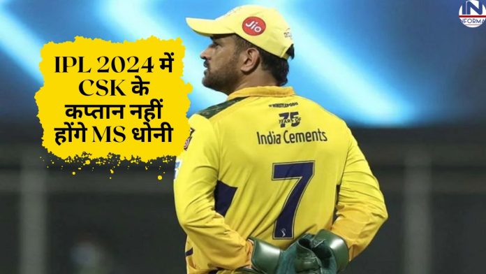 CSK IPL 2024: चेन्नई सुपर किंग्स को लगा तगड़ा झटका! IPL 2024 में CSK के कप्तान नहीं होंगे MS धोनी