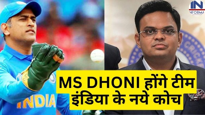 MS DHONI होंगे टीम इंडिया के नये कोच, BCCI ने अचानक लिया बड़ा फैसला