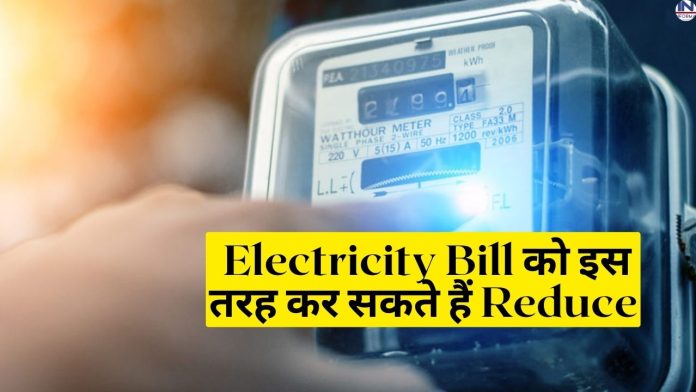 Reduce Electricity Bill With 5 Tips: गर्मी में अपनी वाइफ को कराइये शिमला जैसी ठण्डी कूलिंग का अहसास, बिजली बिल भी आएगा जीरो
