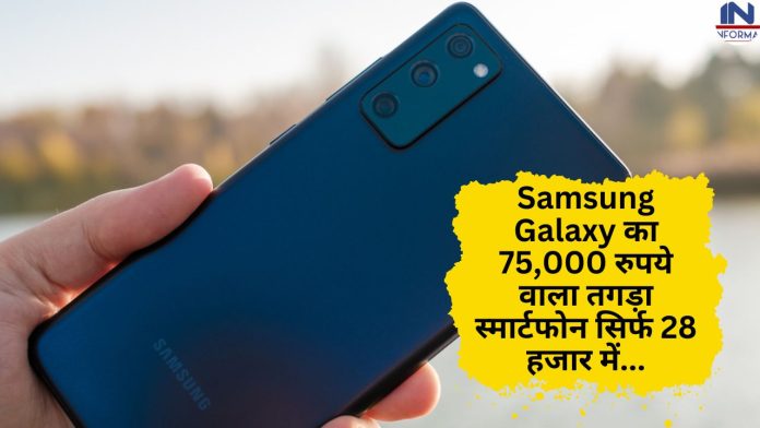 Samsung Galaxy का 75,000 रुपये वाला तगड़ा स्मार्टफोन सिर्फ 28 हजार में, यहाँ जानिए पूरी डिटेल्स