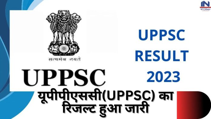 UPPSC Result 2023 OUT: यूपीपीएससी(UPPSC) का रिजल्ट हुआ जारी, यहाँ देखें सेलेक्ट होने वाले कैंडिडेट्स की पूरी लिस्ट