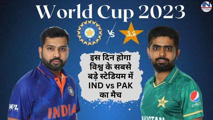 World Cup 2023: वनडे वर्ल्ड कप में इस दिन होगा विश्व के सबसे बड़े स्टेडियम में IND vs PAK का मैच