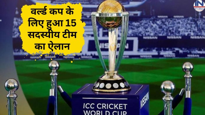 World Cup 2023: वर्ल्ड कप 2023 के लिए हुआ टीम का ऐलान, इन 15 खिलाड़ियों को मिला मौका