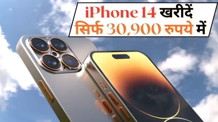 iPhone 14 खरीदें सिर्फ 30,900 रुपये में, खरीदने के लिए लोगों का लगा जमावड़ा
