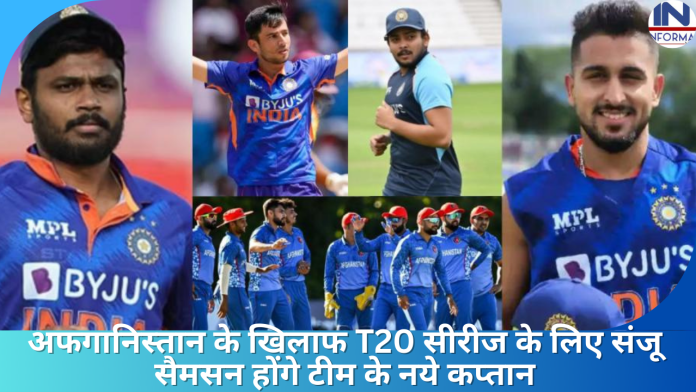 IND vs AFG T20I: अफगानिस्तान के खिलाफ T20 सीरीज के लिए संजू सैमसन होंगे टीम के नये कप्तान, इस प्रकार होगी नयी प्लेइंग 11 टीम