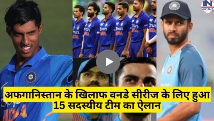 IND vs AFG: अफगानिस्तान के खिलाफ वनडे सीरीज के लिए हुआ 15 सदस्यीय टीम का ऐलान, रोहित नहीं ये खूंखार खिलाड़ी बना टीम का नया कप्तान