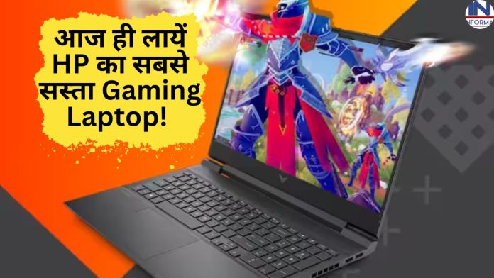 क्या आप भी हैं गेमिंग के शौक़ीन? आज ही लायें HP का सबसे सस्ता Gaming Laptop! फीचर्स से भरपूर