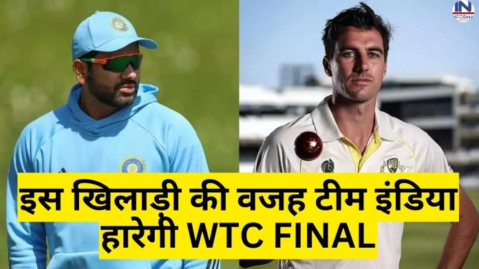 WTC Final 2023 : टीम इंडिया इस वजह से हार सकती है WTC Final, इस खिलाड़ी ने टीम इंडिया को दिया तगड़ा झटका