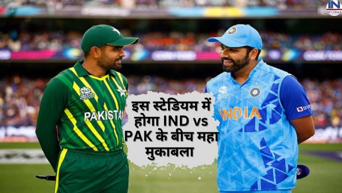 ODI WORLD CUP: वनडे वर्ल्ड कप में इस स्टेडियम में होगा IND-PAK! का महामुकाबला