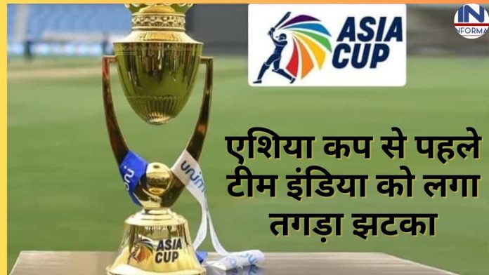 Asia Cup 2023: एशिया कप से पहले टीम इंडिया को लगा तगड़ा झटका, अचानक ये खूंखार खिलाड़ी हुआ टीम से बाहर