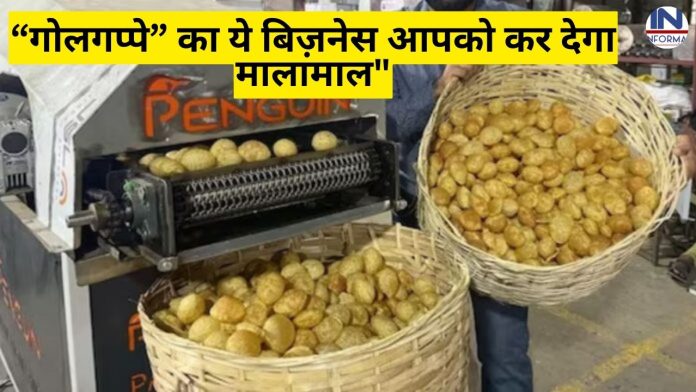 Gol Gappa Wala Business kaise karen : “गोलगप्पे” का ये बिज़नेस आपको कर देगा मालामाल