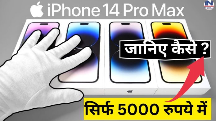 iPhone 14 Pro Max ने ढाया कहर खरीदें सिर्फ 5 हजार रुपये में? खरीदने से पहले जान लीजिये पूरी डिटेल्स