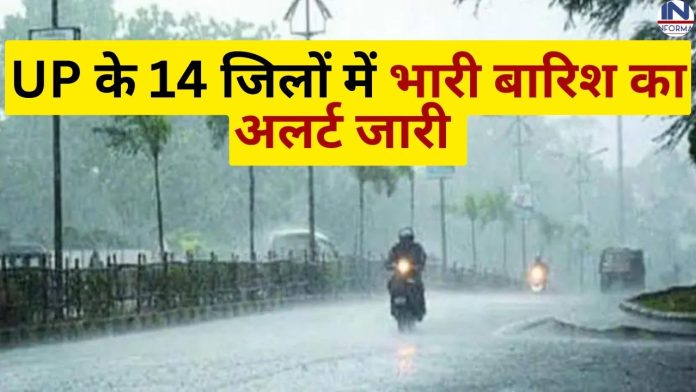 UP Weather Latest Update: मौसम विभाग ने UP के 14 जिलों में भारी बारिश का अलर्ट जारी, यहाँ देखें पूरी अपडेट