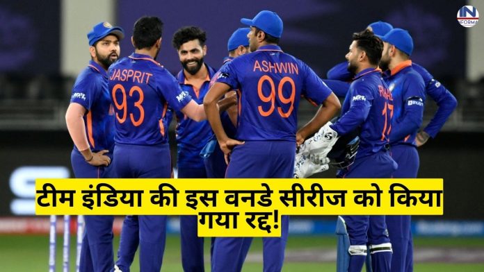 Team India: Big Update! टीम इंडिया की इस वनडे सीरीज को किया गया रद्द!
