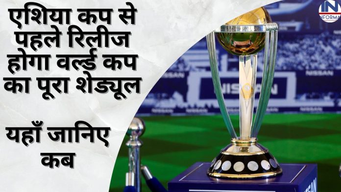 World Cup 2023 : एशिया कप से पहले रिलीज होगा वर्ल्ड कप का पूरा शेड्यूल, यहाँ जानिए कब