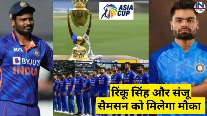 Asia Cup 2023 Team announced: एशिया कप 2023 के लिए हुआ टीम इंडिया का ऐलान, रिंकू सिंह और संजू सैमसन जैसे खतरनाक खिलाड़ियों को मिलेगा मौका