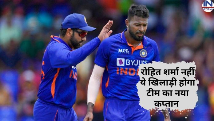 वेस्टइंडीज सीरीज के खिलाफ रोहित शर्मा नहीं इस खूंखार खिलाड़ी को बनाया गया टीम का नया कप्तान