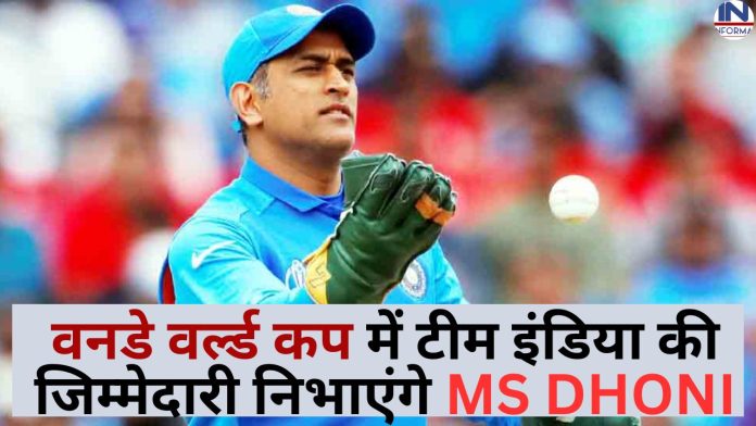 World Cup 2023: राहुल द्रविड़ की होगी छुट्टी वनडे वर्ल्ड कप में MS धोनी होंगे टीम इंडिया के नए कोच, BCCI ने दिया चौंकाने वाला अपडेट!