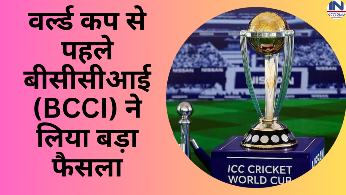 ODI World Cup: वर्ल्ड कप से पहले बीसीसीआई(BCCI) ने लिया बड़ा फैसला, जानकर फैंस को लगा तगड़ा झटका