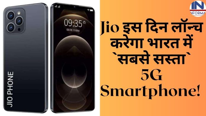 Jio इस दिन लॉन्च करेगा भारत में `सबसे सस्ता` 5G Smartphone! यहाँ जानिए लॉन्च डेट फीचर्स' से कीमत तक