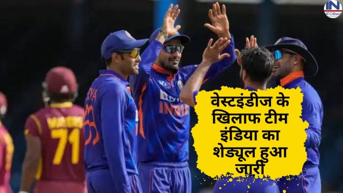 IND vs WI: वेस्टइंडीज के खिलाफ टीम इंडिया का शेड्यूल हुआ जारी, इस दिन होगा पहला मुकाबला