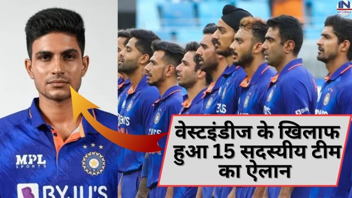 वेस्टइंडीज के खिलाफ वनडे सीरीज के लिए टीम इंडिया ने किया 15 सदस्यीय टीम का ऐलान, ये खतरनाक खिलाड़ी भी हुआ टीम में शामिल