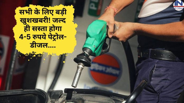 Petrol-Diesel Price Cheap : सभी के लिए बड़ी खुशखबरी! जल्द ही सस्ता होगा 4-5 रुपये पेट्रोल-डीजल का दाम