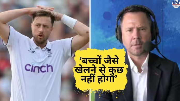 Ashes 2023: ‘बच्चों जैसे खेलने से कुछ नहीं होगा’ ओली रॉबिन्सन पर जमकर भड़के रिकी पोंटिंग, वजह जानकर चौंक जाओगे