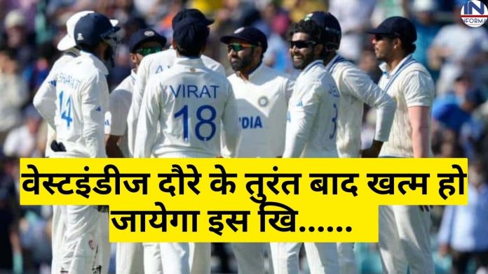 IND vs WI Test match: वेस्टइंडीज दौरे के तुरंत बाद ये खूंखार खिलाड़ी लेगा संन्यास, अचानक इस दिग्गज ने किया खुलासा