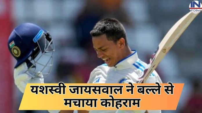 WI vs IND 1st test match: यशस्वी जायसवाल अपने खतरनाक बल्लेबाजी से, वेस्टइंडीज के घर में गाढ़ा खूंटा, अब दोहरा शतक जड़ेंगे यशस्वी