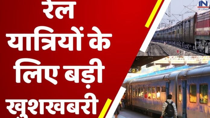 Indian Railway: रेलवे यात्रियों के लिए बड़ी खुशखबरी! अब ट्रेन टिकट के साथ फ्री मिलेंगी ये सुविधाओं का लाभ