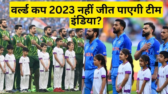 World Cup 2023: वर्ल्ड कप 2023 नहीं जीत पाएगी टीम इंडिया? वर्ल्ड कप विजेता ने कही चौकाने वाली बात