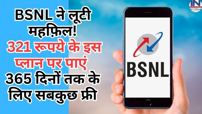 New BSNL Plan: BSNL के 321 रूपये के इस प्लान पर पाएं 365 दिनों तक के लिए सबकुछ फ्री, यहाँ चेक करें पूरी डिटेल्स