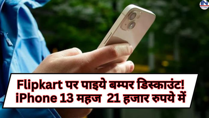 Flipkart पर पाइये बम्पर डिस्काउंट! iPhone 13 महज 21 हजार रुपये में, खरीदने के लिए लोगो में मची धक्का मुक्की