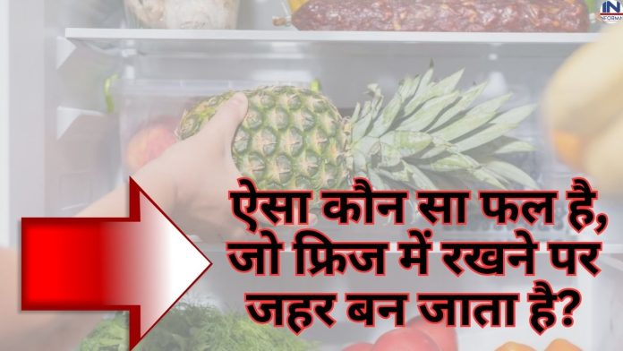 GK Quiz in hindi: Quiz: Do you know? Which is the fruit that turns poison when kept in the fridge?