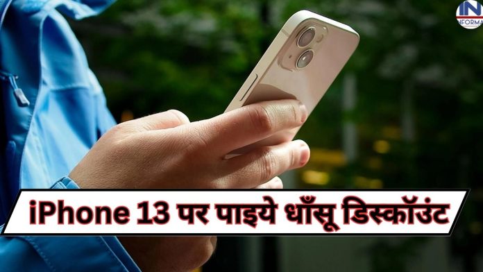 Huge Discount iPhone 13: Get great discount on iPhone 13, it is difficult to get such a big discount again