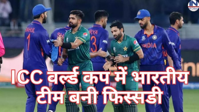 World cup 2023: ICC वर्ल्ड कप में भारतीय टीम बनी फिस्सडी, तो पाकिस्तान की टीम............. बनी