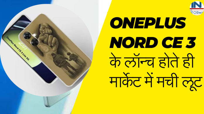 OnePlus Nord CE 3 के लॉन्च होते ही मार्केट में मची लूट, कम कीमत और धाँसू फीचर्स के साथ