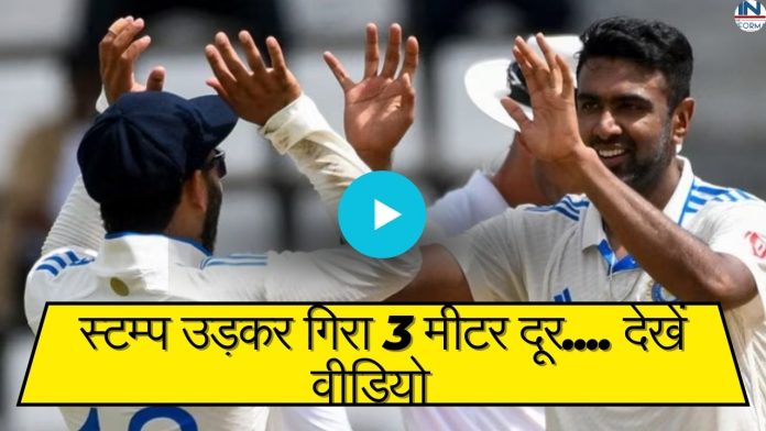 Big News! रविचंद्रन अश्विन की खतरनाक गेंदबाजी के आगे ध्वस्त हुए, वेस्टइंडीज के बल्लेबाज, देखें वीडियो