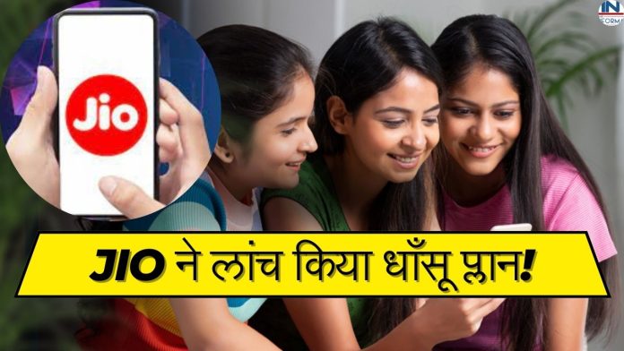 Jio ने लांच किया धाँसू प्लान! सिर्फ 4 रुपये में मिलेगा 500MB इंटरनेट पैक, यहाँ देखें प्लान डिटेल्स