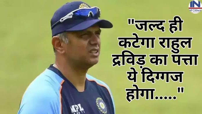 New Coach : अचानक आया चौंकाने वाला अपडेट! टीम इंडिया से जल्द ही कटेगा राहुल द्रविड़ का पत्ता ये दिग्गज होगा टीम इंडिया का नया हेड कोच